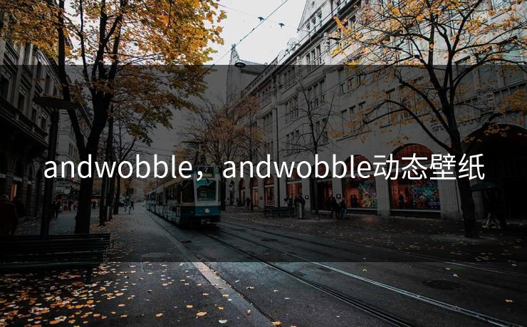 andwobble，andwobble动态壁纸