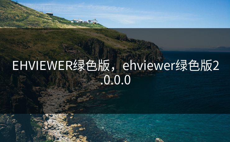 EHVIEWER绿色版，ehviewer绿色版2.0.0.0