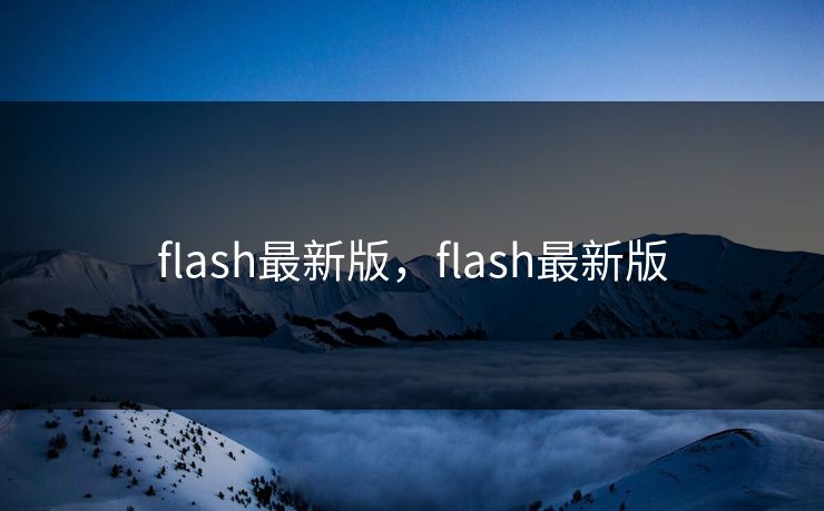 flash最新版，flash最新版