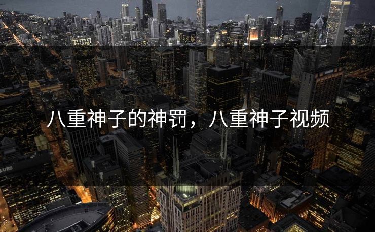 八重神子的神罚，八重神子视频