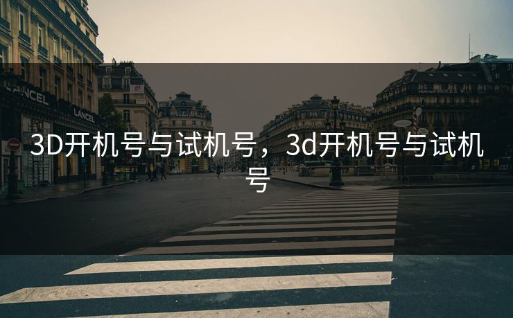 3D开机号与试机号，3d开机号与试机号