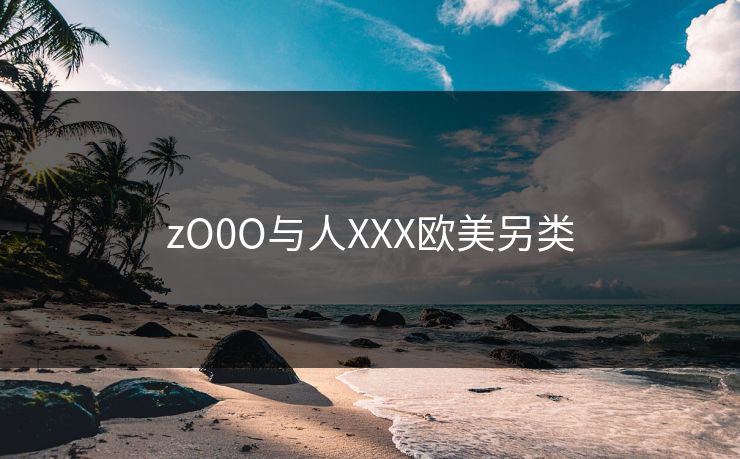 zO0O与人XXX欧美另类