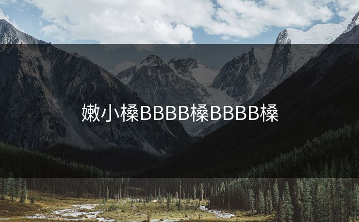 嫩小槡BBBB槡BBBB槡